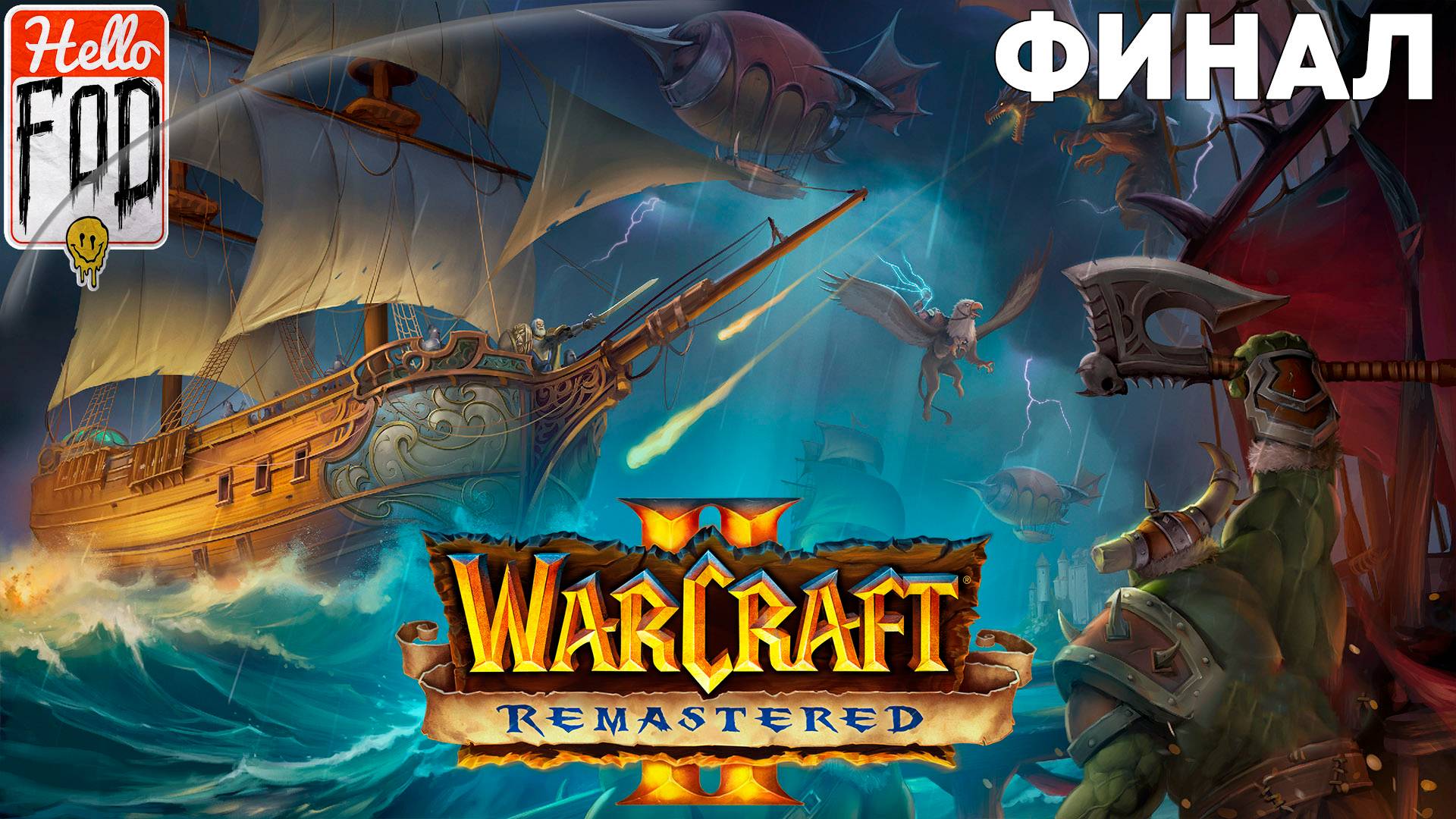 Warcraft II Remastered ➤ The Dark Saga ➤ Альянс ➤ Горечь победы ➤ Миссия 12 ➤ Финал смотреть онлайн