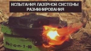 Испытания лазерной системы разминирования. Батальон им.Карбышева.