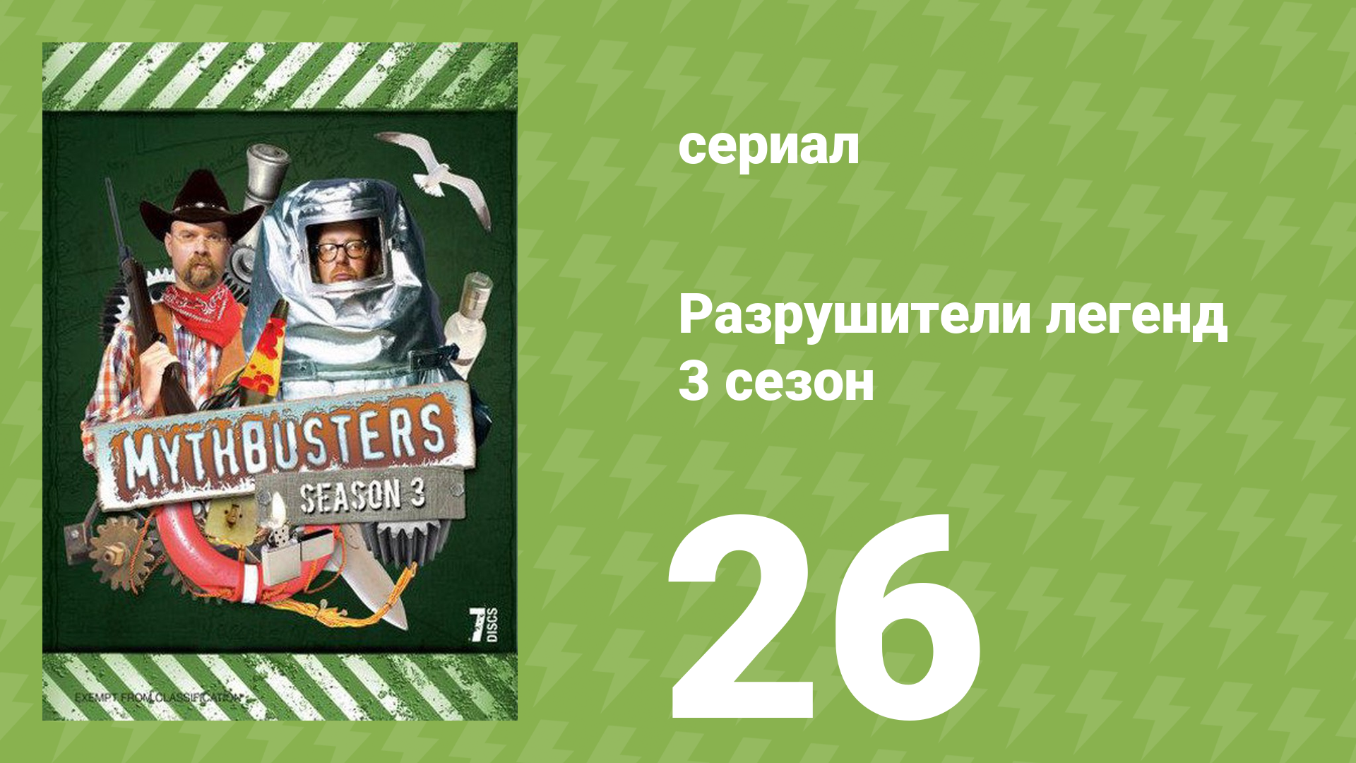 Разрушители легенд 3 сезон 26 серия «Ботинки с металлическим носком» (документальный сериал, 2005) смотреть онлайн