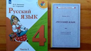 Костин-1949 и Канакина-2022: сравнение учебников русского языка для 4 класса