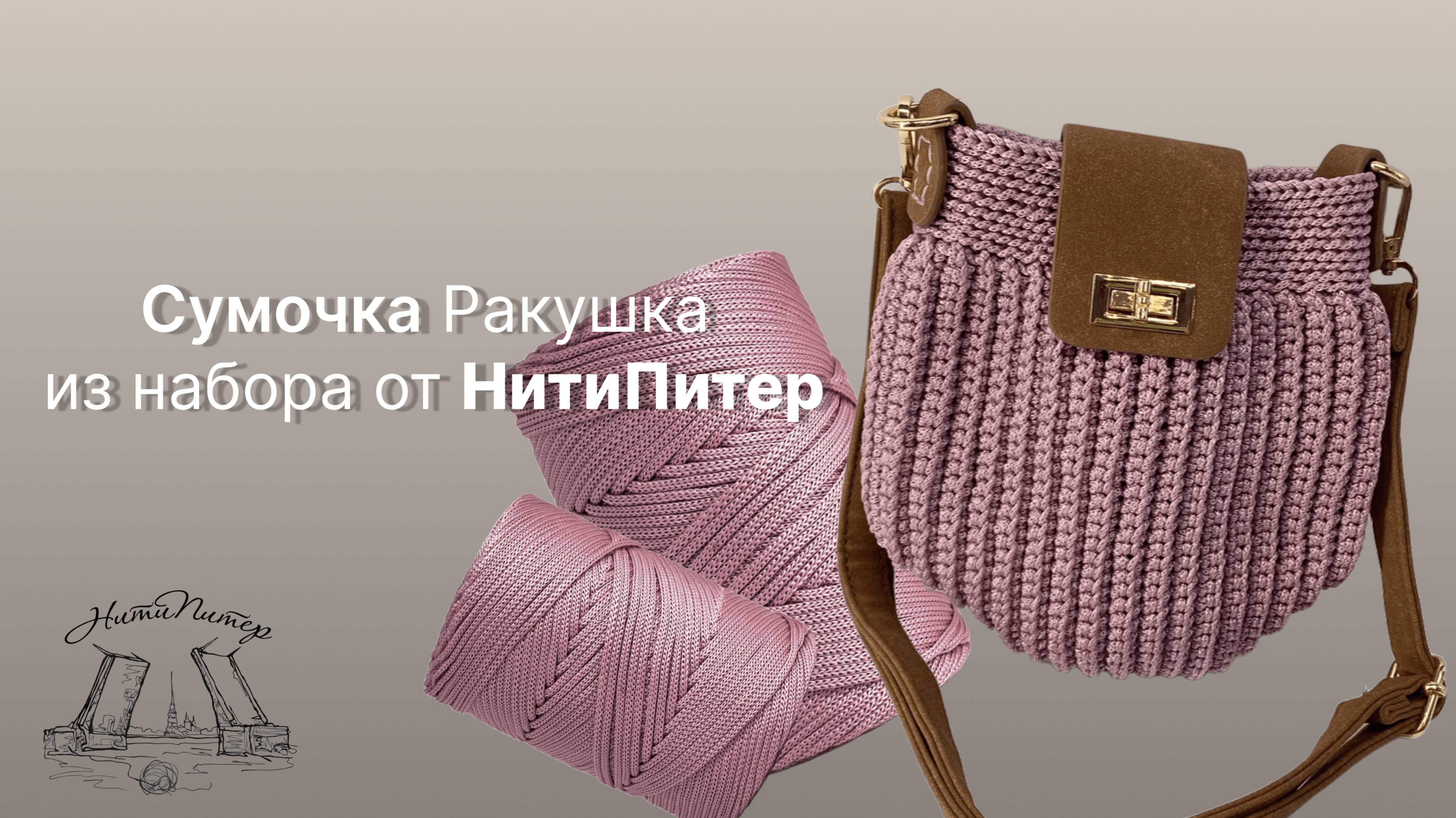 Обзор сумочки ракушка из набора от НитиПитер смотреть онлайн