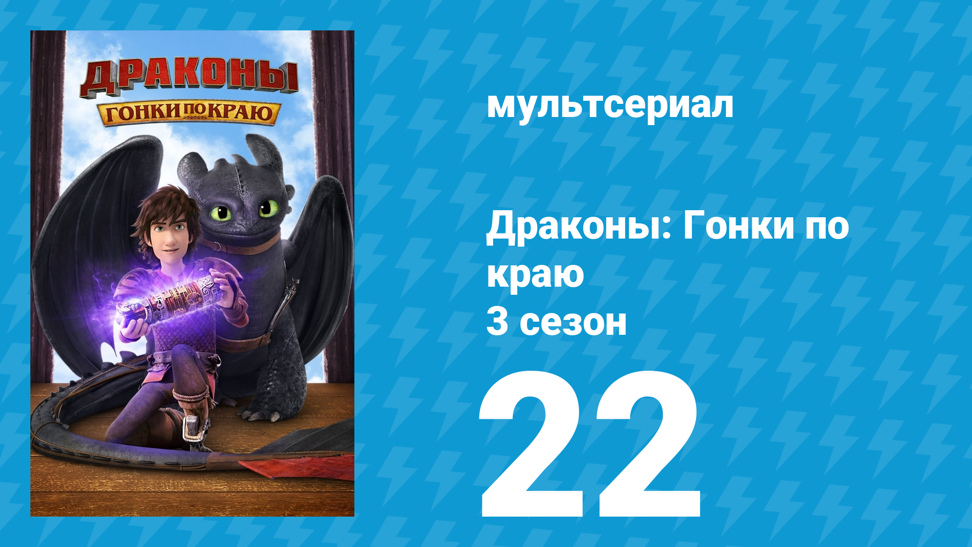 Драконы: Гонки по краю 3 сезон 22 серия «Семья имеет значение» (мультсериал, 2016)