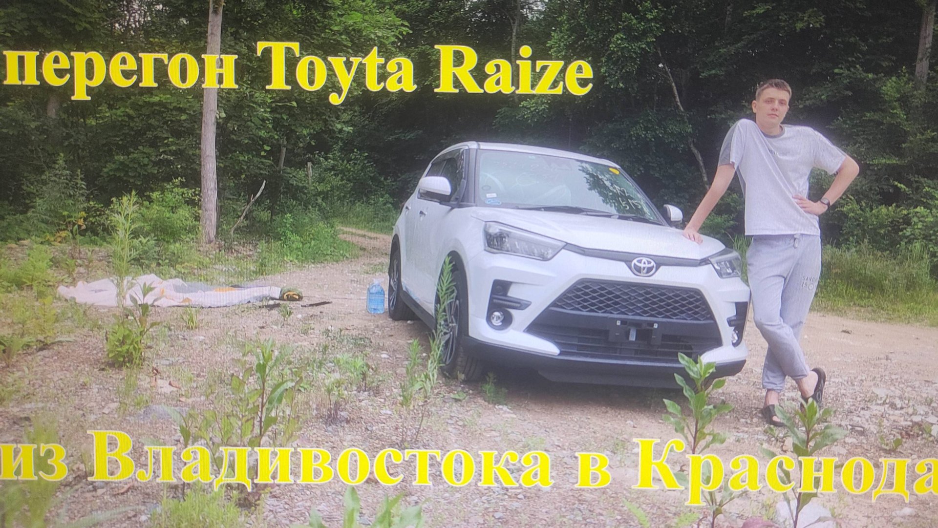 Поездка за авто во Владивосток смотреть онлайн