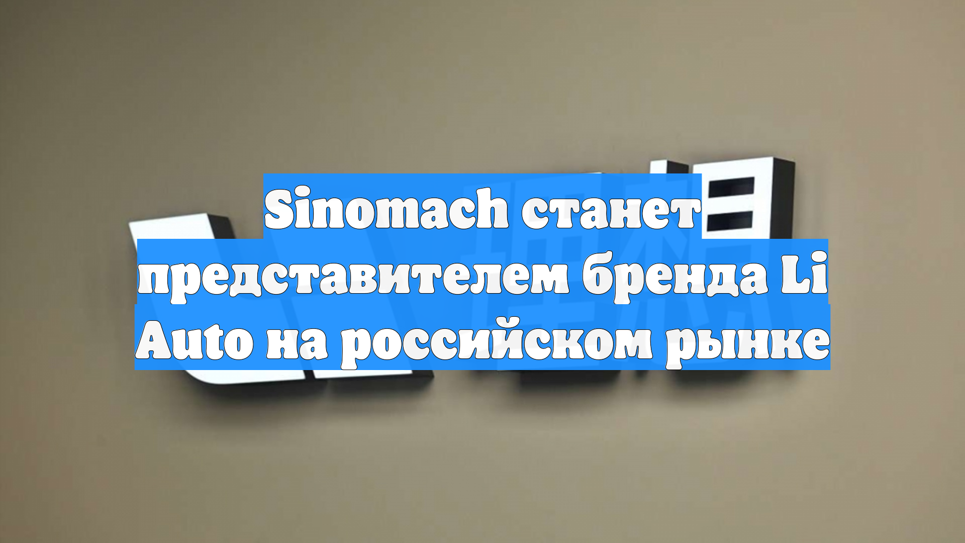 Sinomach станет представителем бренда Li Auto на российском рынке смотреть онлайн