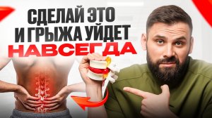 Сделай это и грыжа уйдет навсегда!
