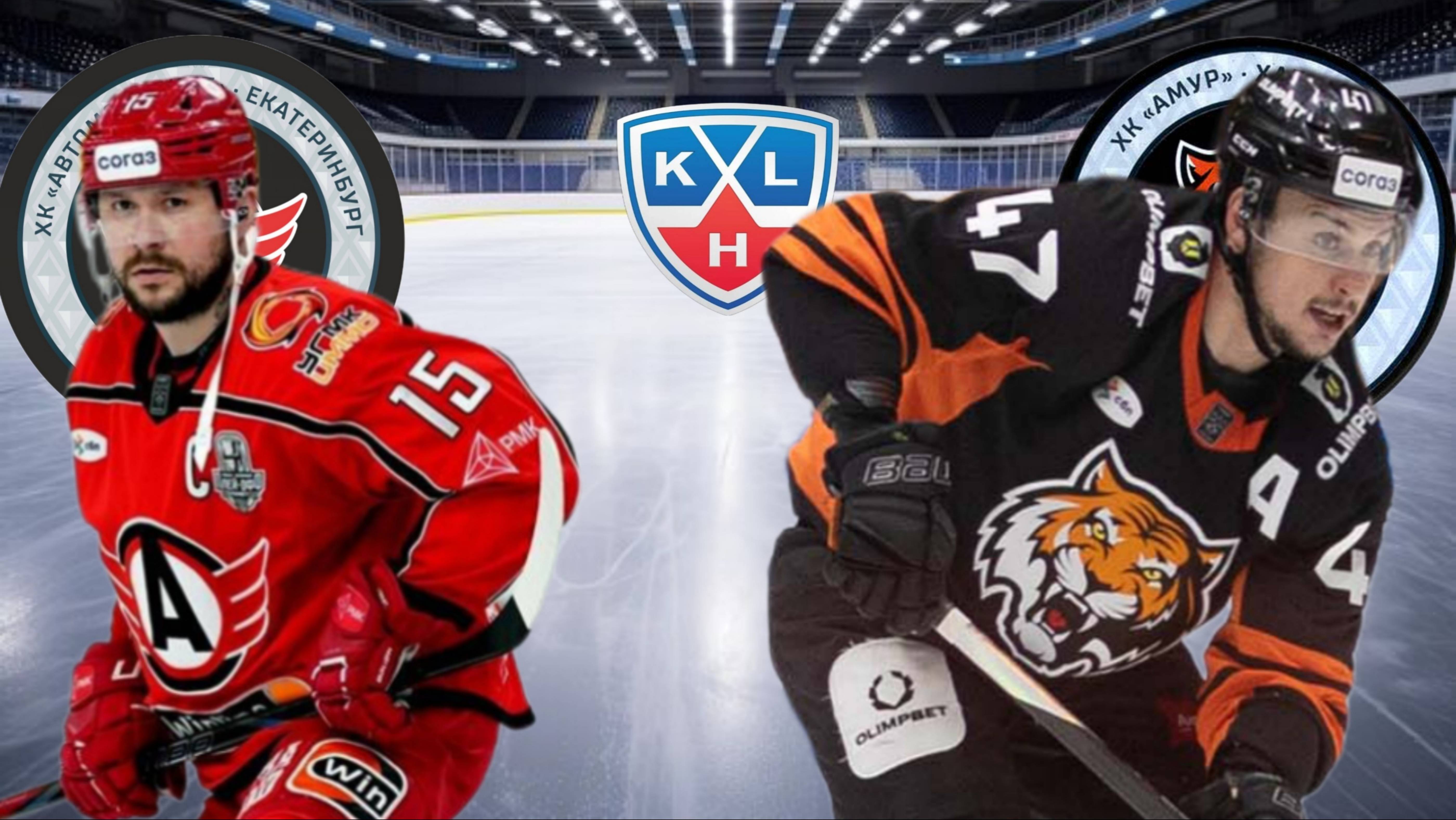 ХОККЕЙ КХЛ.  АВТОМОБИЛИСТ - АМУР.  ТЕКСТОВАЯ ТРАНСЛЯЦИЯ