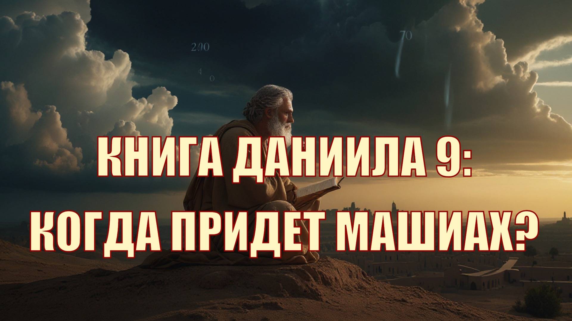 Пророчество о времени прихода Мессии