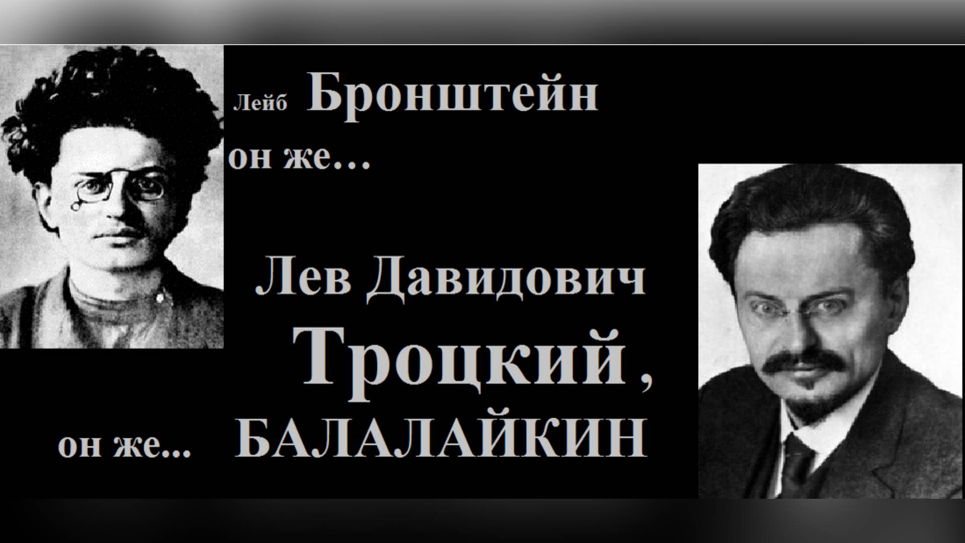#взаимоотношенияЛенина_и_ Троцкого смотреть онлайн