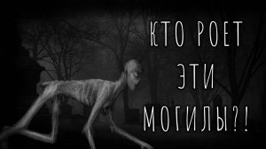 КТО РОЕТ ЭТИ МОГИЛЫ?! Страшные истории на ночь. Страшилки на ночь.