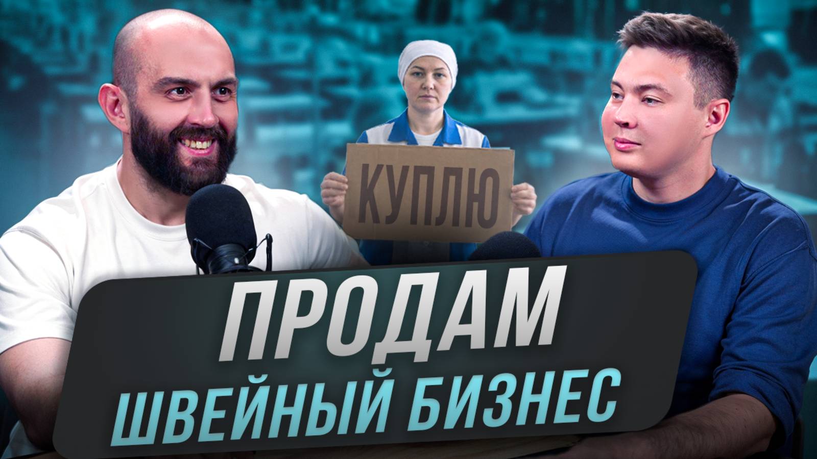 Продаю швейное производство и бренд одежды. Простая инструкция смотреть онлайн