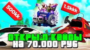 ✅Открыл КИБЕР КЕЙСЫ на ＊70.000р＊на РОДИНА ОНЛАЙН🤯 Открыл ВСЕ НОВЫЕ КЕЙСЫ за ДОНАТ на RODINA MOBILE