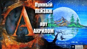 Лунный ПЕЙЗАЖ  рисуем акрилом 🎨｜РЕЛАКС с музыкой 🎵｜Арт-терапия ｜АртГейм  МК УРОК
