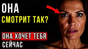 Взгляд ПОЖИРАЮЩИЙ ДУШУ: Как Понять, Что Опытная Женщина Хочет Тебя Прямо Сейчас