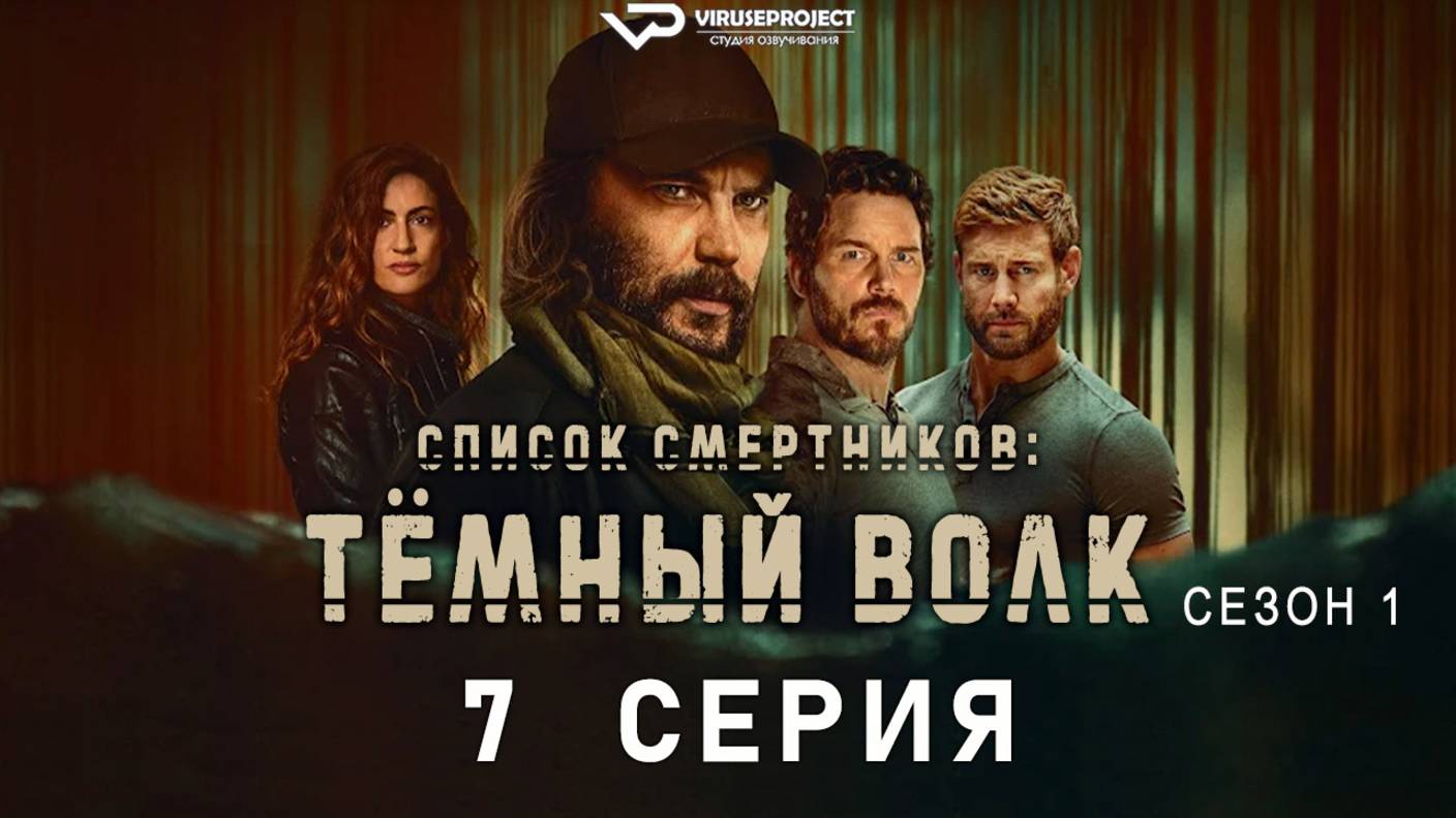 Список смертников: Тёмный волк / 7 из 7 / 2025, боевик, триллер, драма, сериал смотреть онлайн
