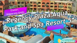 Обзор отеля Regency Plaza Aqua Park and Spa Resort 5* (Египет, Шарм-эль-Шейх)