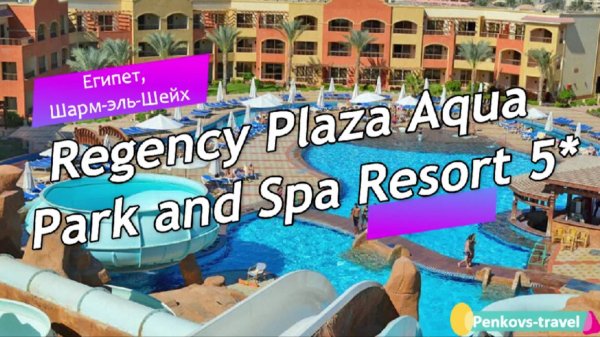 Обзор отеля Regency Plaza Aqua Park and Spa Resort 5* (Египет, Шарм-эль-Шейх)