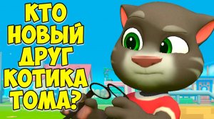 😻Мой Говорящий Том: Друзья 2🔥новая друг?!🔥Аквапарк #том