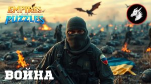 ВОЙНА АЛЬЯНСОВ ⚔️ НЕБЕСНОЕ ПЛАМЯ ⚔️ #empiresandpuzzles #империяпазлов #games