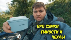 Обзор емкостей, сумок и чехлов, которые использую на фидерных рыбалках.