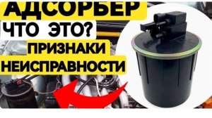 Что такое Адсорбер в автомобиле? Как работает, зачем нужен и признаки неисправности