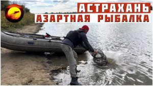 Астрахань! АЗАРТНАЯ РЫБАЛКА / Осень, Лодка, Река и Ловля Рыбы