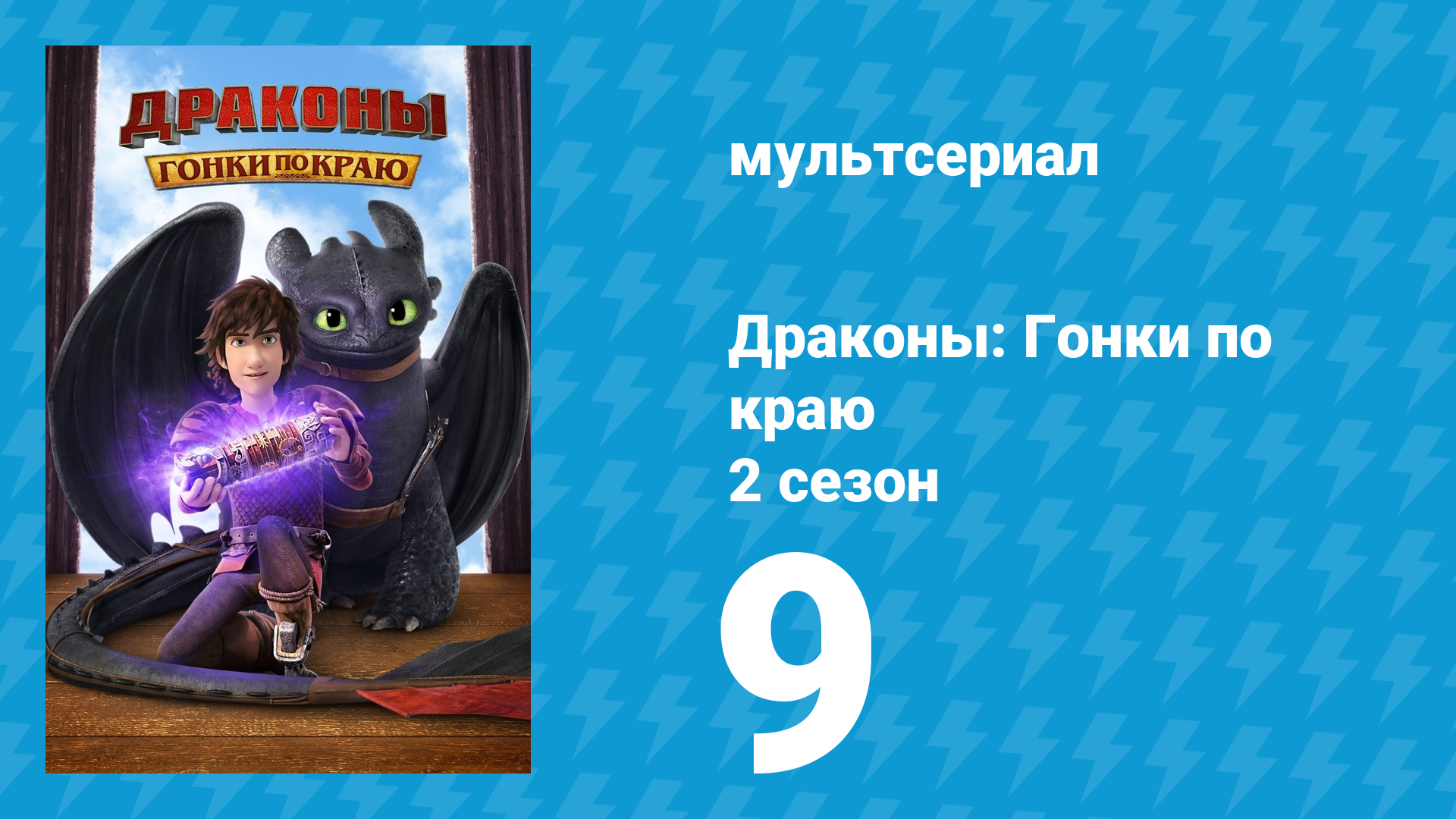 Драконы: Гонки по краю 2 сезон 9 серия «Песни со смертью» (мультсериал, 2016)