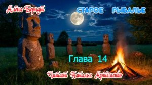 Старое Рыбалье   Глава 14
