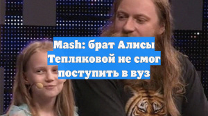 Mash: брат Алисы Тепляковой не смог поступить в вуз