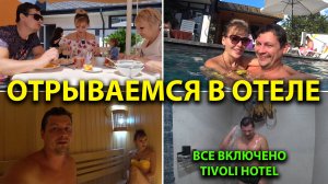 Отрываемся по полной в отеле по системе ВСЕ ВКЛЮЧЕНО Бассейн и SPA Наедаемся от ДУШИ Cosmos Tivoli