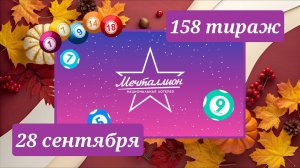МЕЧТАЛЛИОН 158 ТИРАЖ от 28 сентября 2025 года. Проверить тиражный билет СТОЛОТО.
