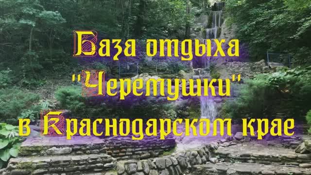 База отдыха «Черемушки» в Краснодарском крае смотреть онлайн