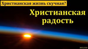 Христианская радость ♥️ Проповедь МСЦ ЕХБ