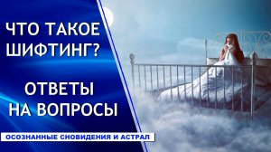 Что такое шифтинг. Ответы на вопросы.