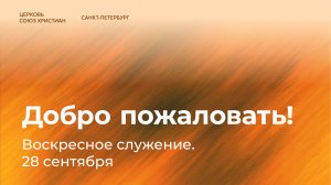 Воскресное служение | 28 сентября