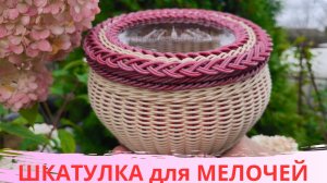 ШКАТУЛКА ДЛЯ МЕЛОЧЕЙ / BOOSTY/ ДЗЕН ПРЕМИУМ / ПЛЕТЕНИЕ ПРУТКОМ