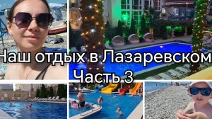 Наш отдых в Лазаревском🏖️/Лето 2025🎢/Часть 3