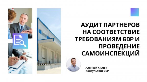 Аудит партнёров на соответствие требованиям GDP и проведение самоинспекций (отрывок из курса)