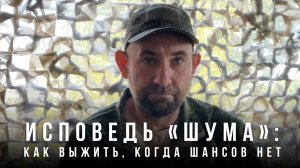 Исповедь «Шума»: как выжить, когда шансов нет