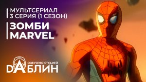 Зомби Marvel | Marvel Zombies (1 сезон — 3 серия)