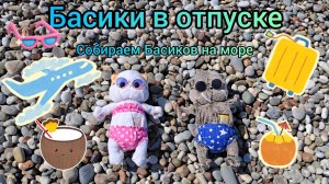 Басики на море. Собираем Басиков в отпуск. КотоКсю 🐱
