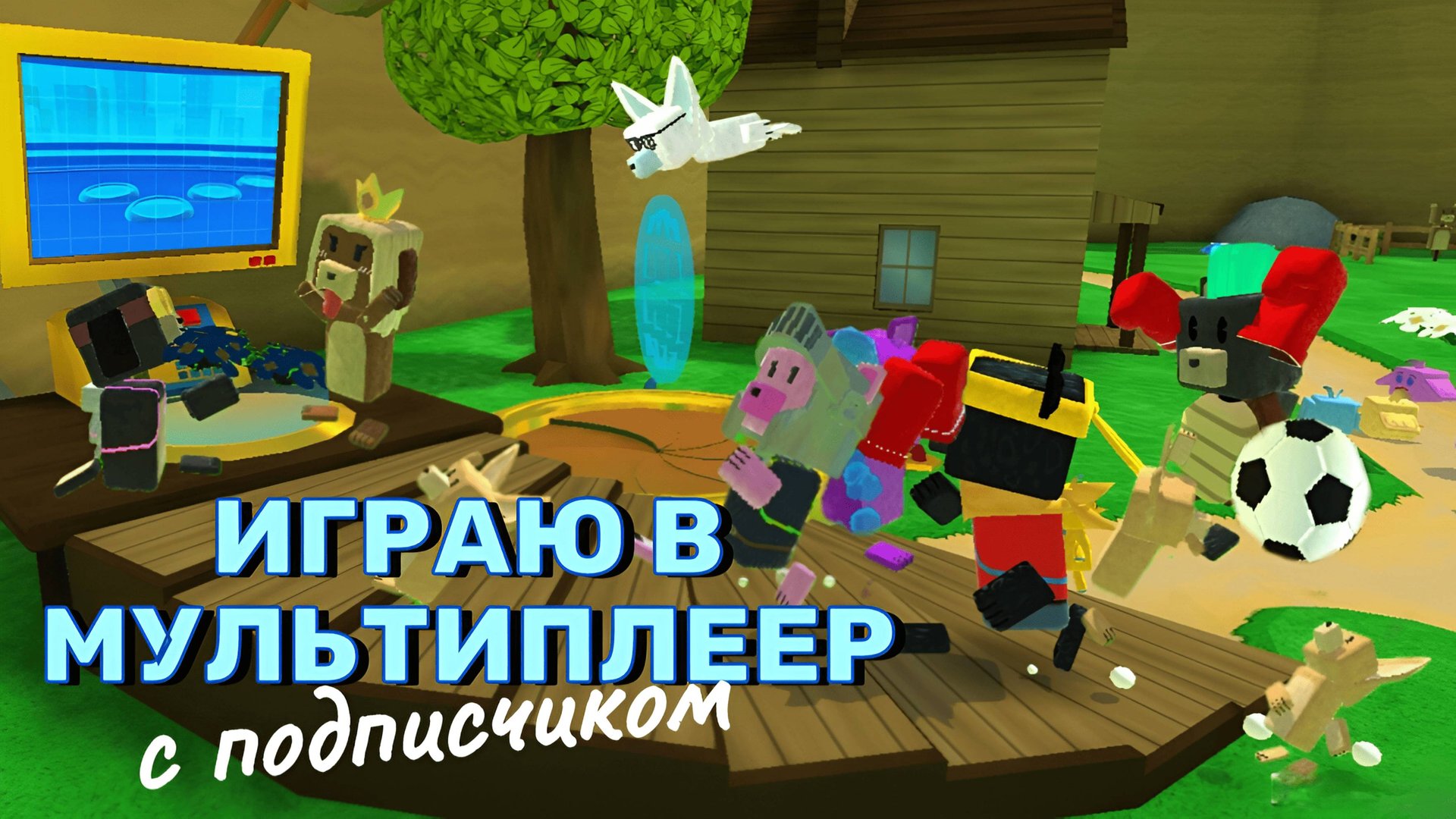 ИГРАЮ В МУЛЬТИПЛЕЕРЕ В ИГРЕ СУПЕР МИШКА часть 2 #играсупремишка смотреть онлайн