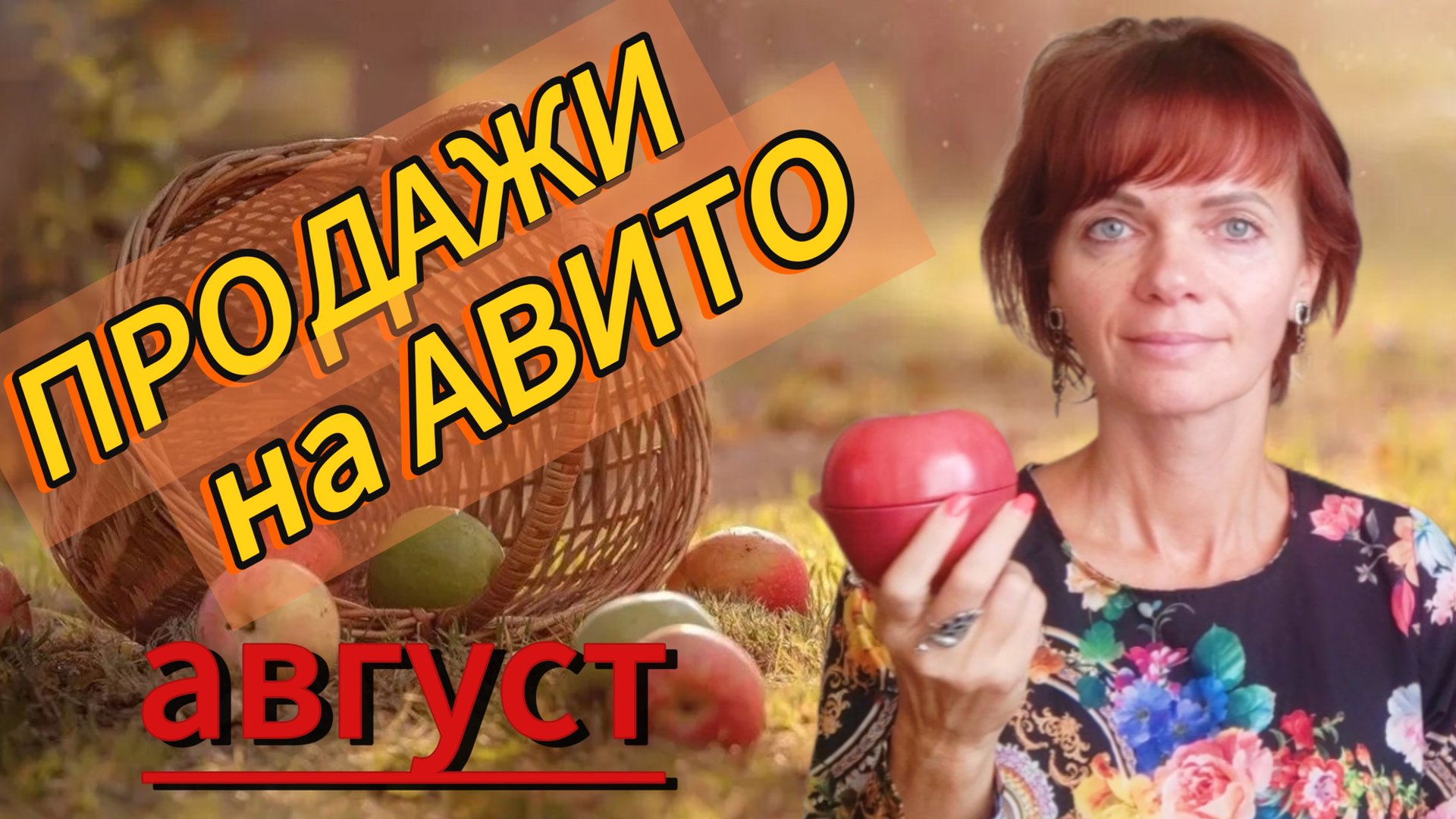 Продажи на Авито. Август 2025 смотреть онлайн