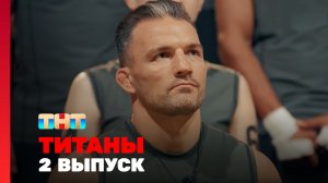 ТИТАНЫ, 3 сезон, 2 выпуск