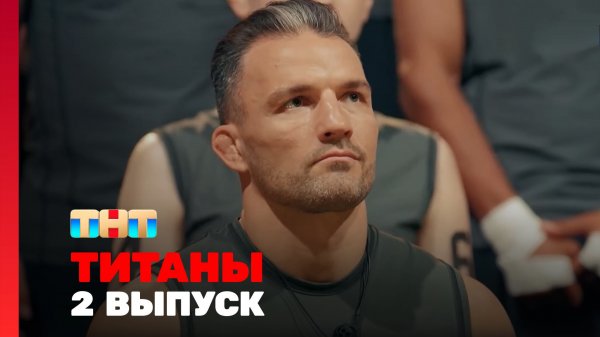 ТИТАНЫ, 3 сезон, 2 выпуск