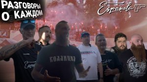 Подразделение Эспаньола и футбольные фанаты. Станислав Орлов возглавил новый ВОБ. Разговоры о каждом