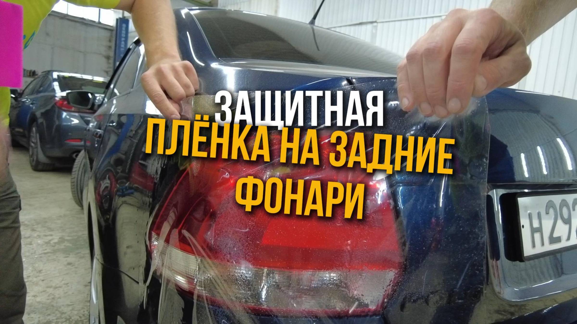 защитная пленка на задние фонари