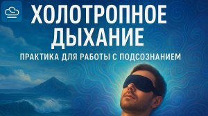 Холотропное дыхание- самостоятельно