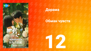 Обман чувств 12 серия