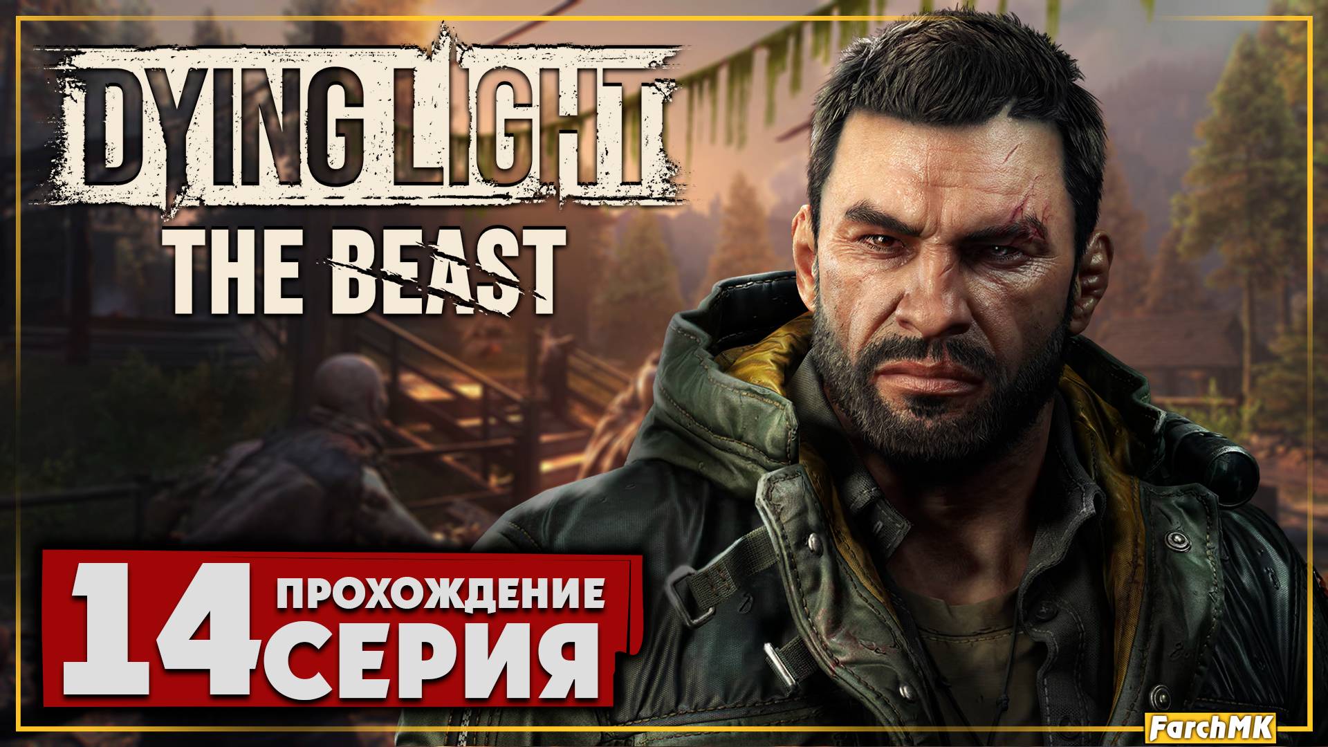 Спасение ратуши ➤ Dying Light: The Beast 🅕 Прохождение #14 | На Русском | PC