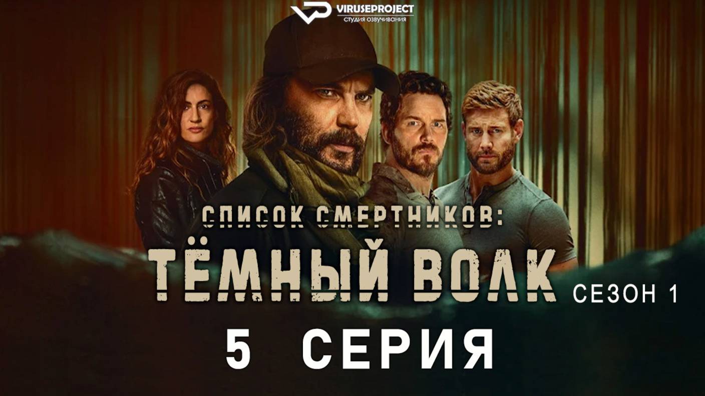 Список смертников: Тёмный волк / 5 из 7 / 2025, боевик, триллер, драма, сериал смотреть онлайн